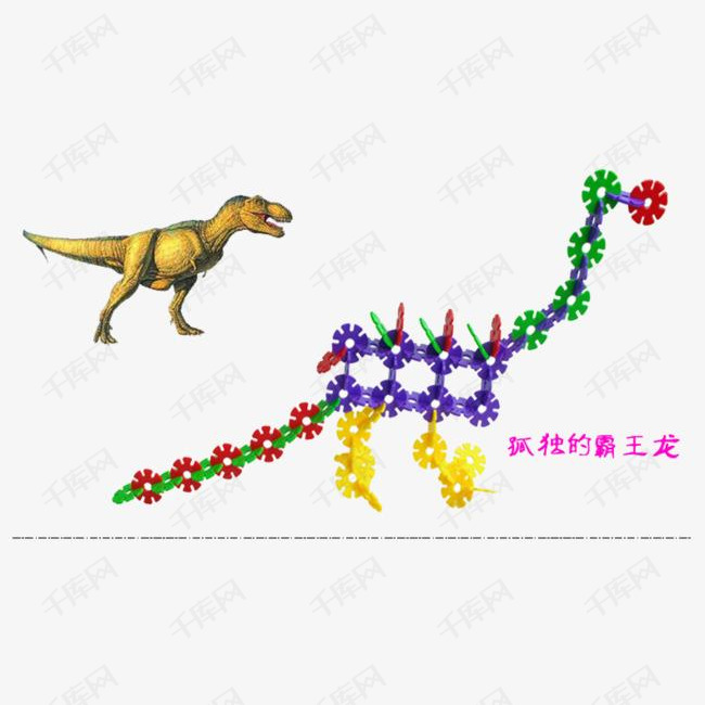 雪花片恐龙