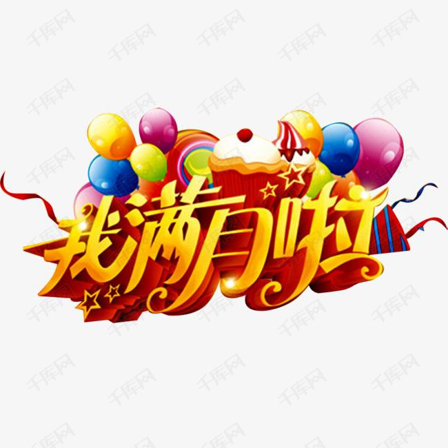 我满月啦