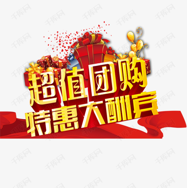 促销超值钜惠