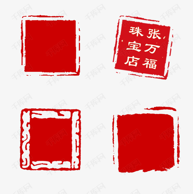红色印章素材的素材免抠红色印章中国风方形png