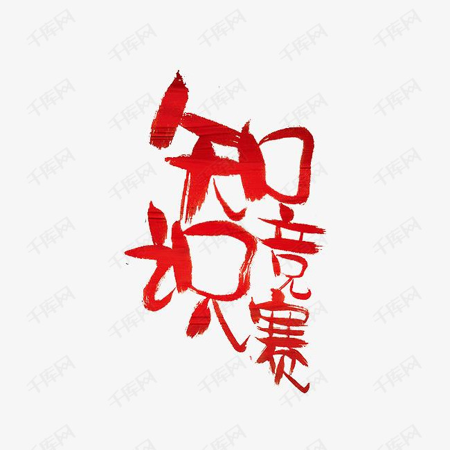 知识竞赛的素材免抠红题字艺术字知识竞赛竞争