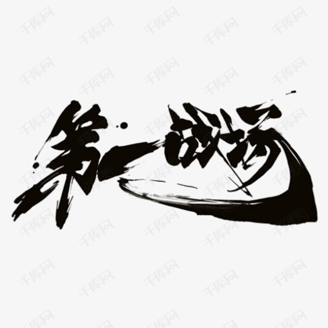 书法logo的素材免抠书法    毛笔字艺术字创意古典