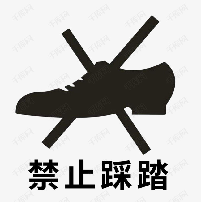 禁止踩踏的素材免抠禁止踩踏禁止黑色请勿踩踏