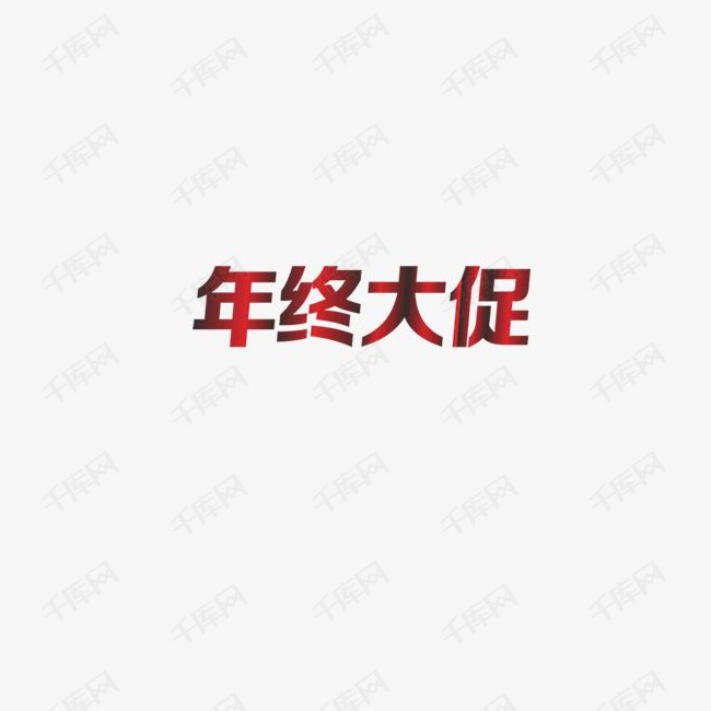 年终大促的素材免抠年终大促岁末大促渐变字体立体红字