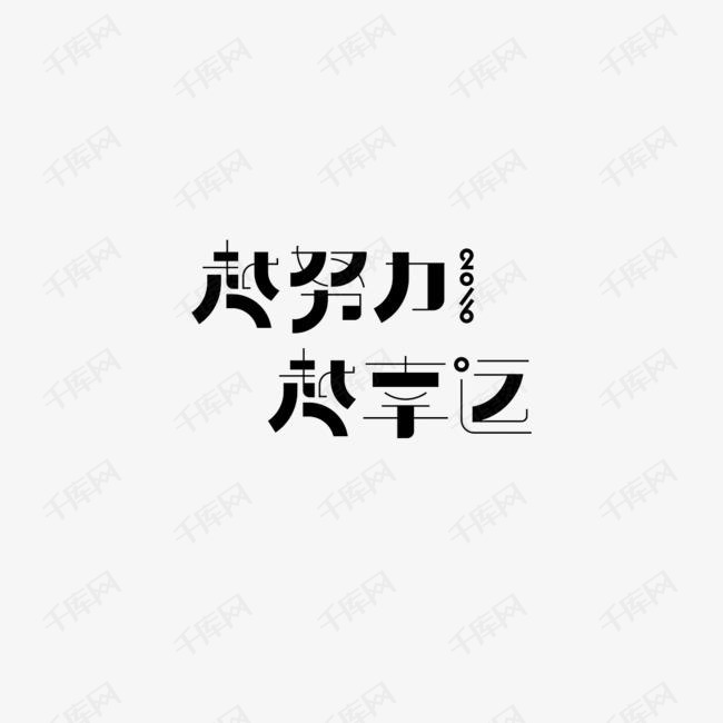 越努力越幸运