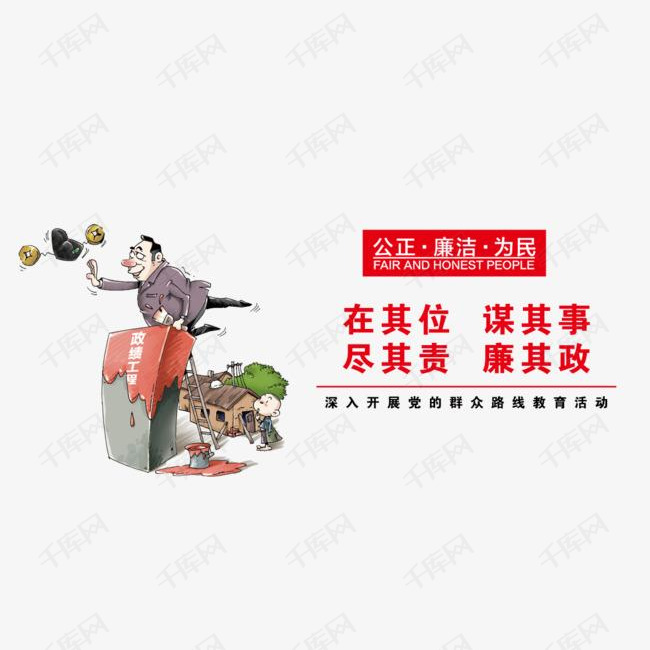 公正廉洁