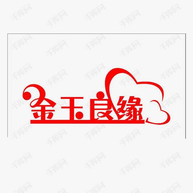 金玉良缘的素材免抠红色字体金玉良缘艺术字平面设计