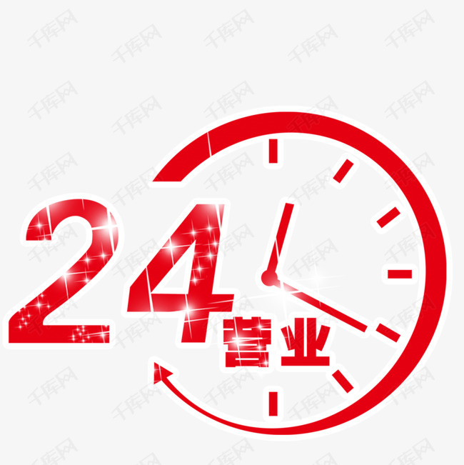 24小时营业