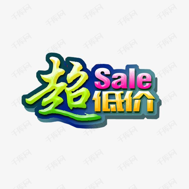 艺术字超低价