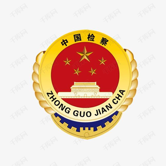 检徽素材图片免费下载_高清装饰图案png_千库网(图片