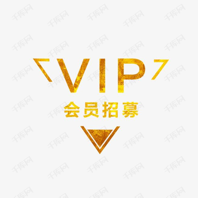 黄色会员招募的素材免抠黄色会员招募vippng素材