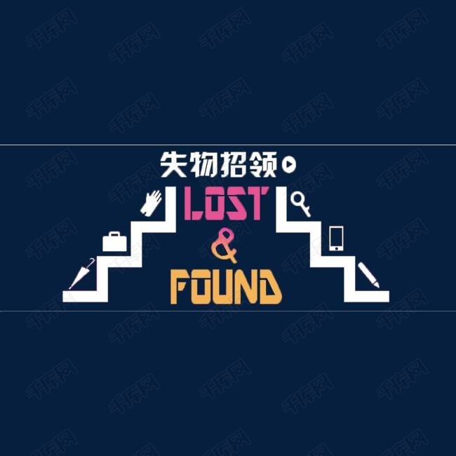 失物招领
