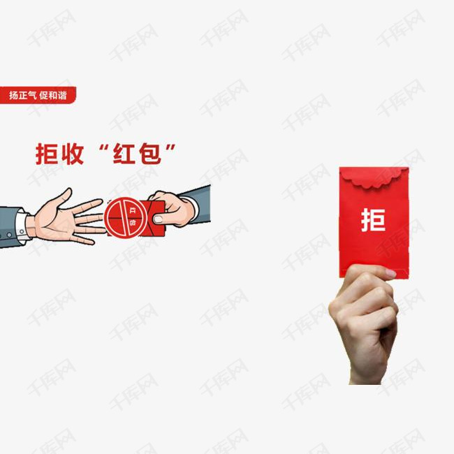 拒收红包