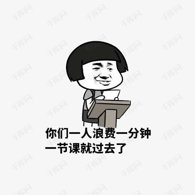 老师讲台表情包