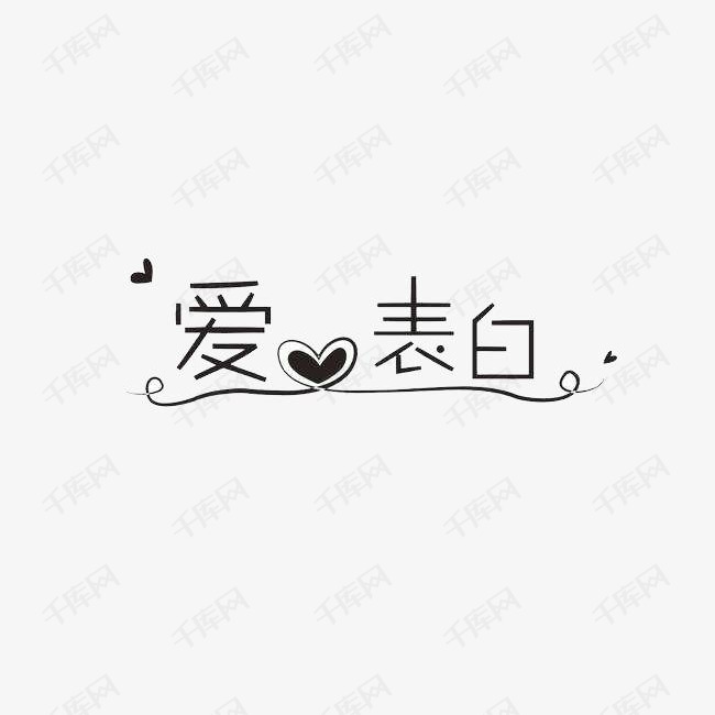 黑色爱表白艺术字