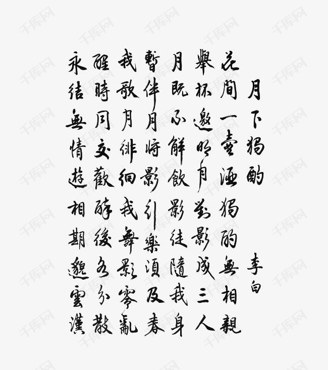 毛笔字古文