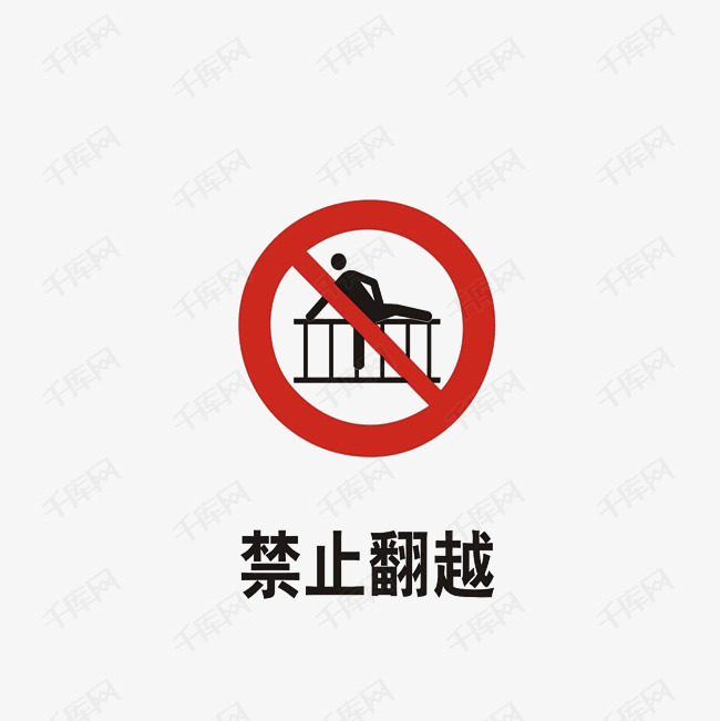 禁止翻越