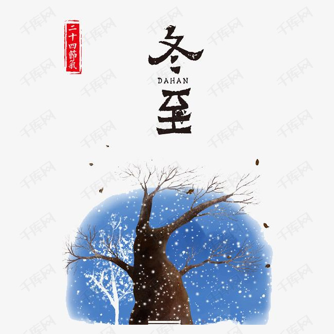 二十四节气冬至素材图片免费下载_高清卡通手绘png_千