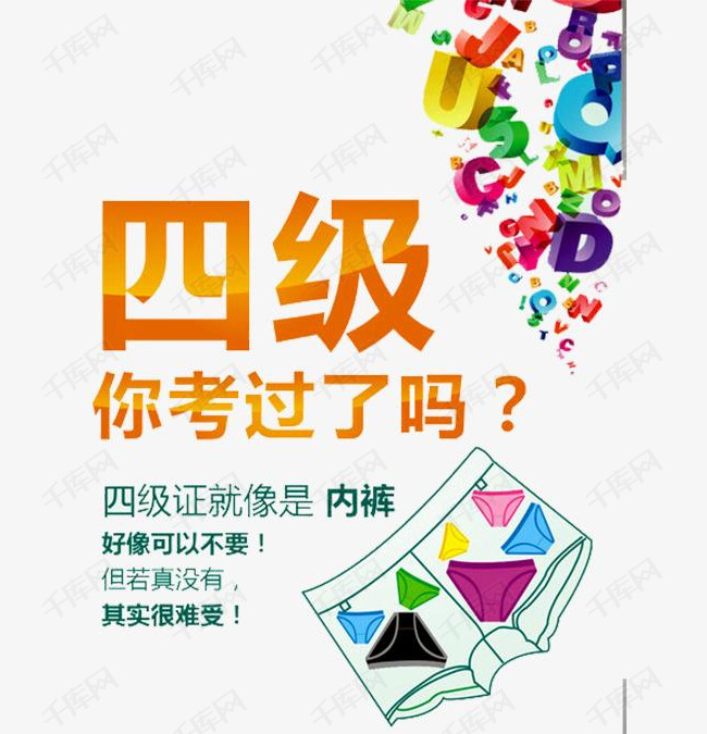 四级你考过了吗