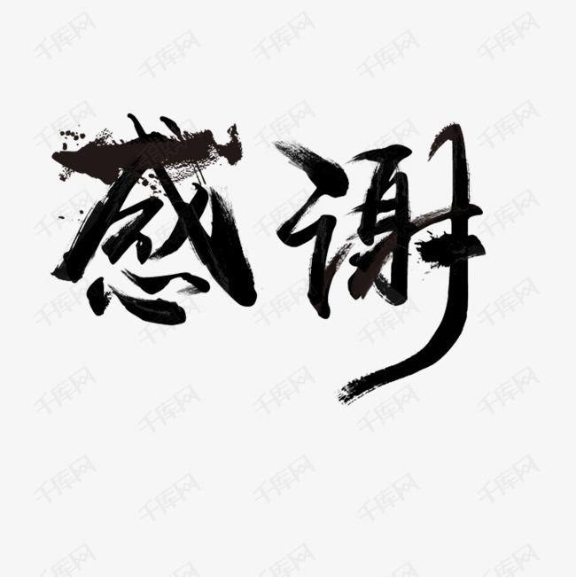 感谢艺术字的素材免抠感谢艺术字黑白文字