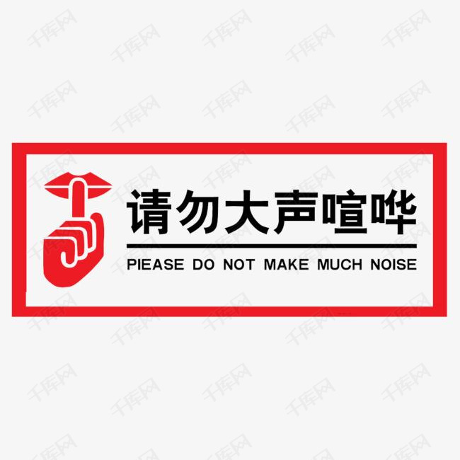 请勿大声喧哗