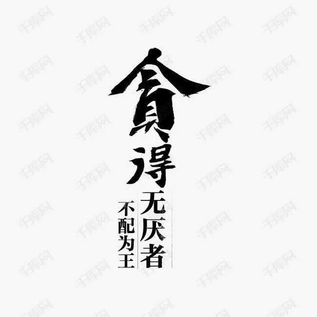 贪得无厌者的素材免抠文字笔刷素材笔风笔墨