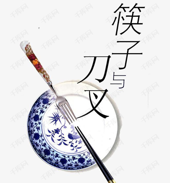 中西文化的素材免抠筷子刀叉文化交流中西文化