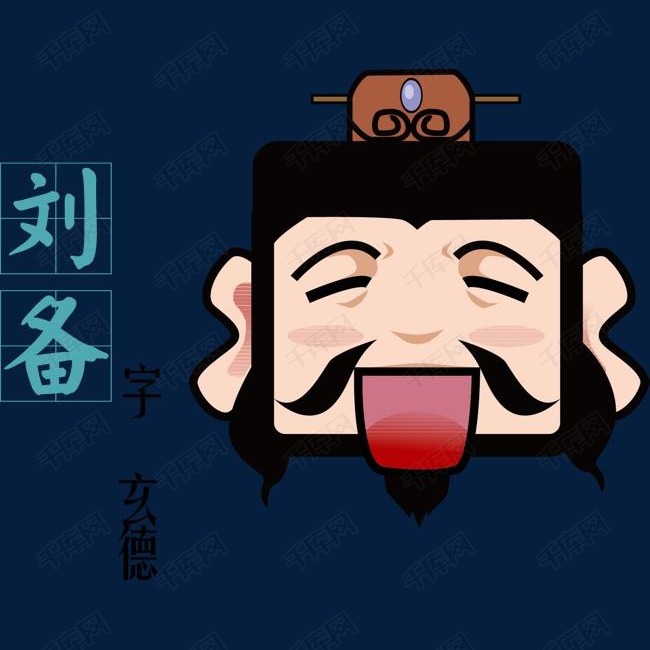 q版三国人物头像刘备头像图片