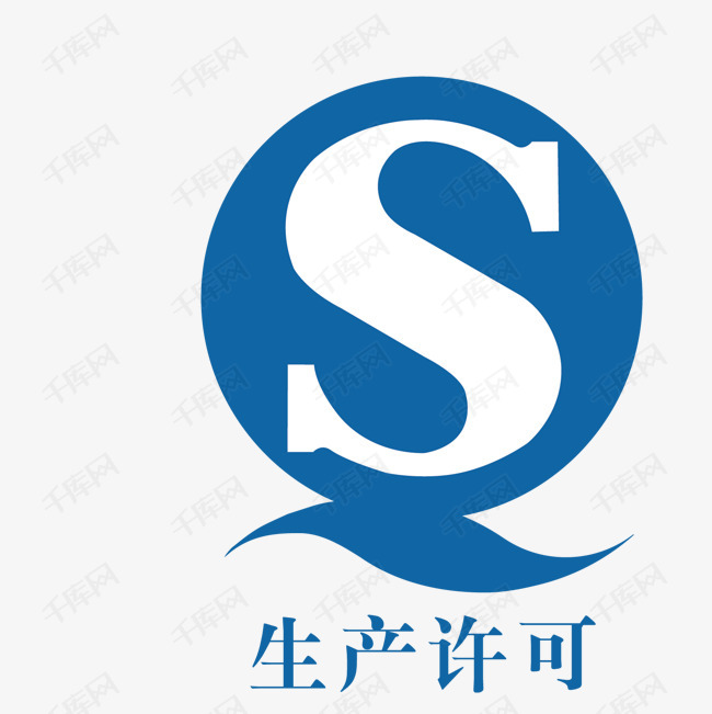 生产许可标志