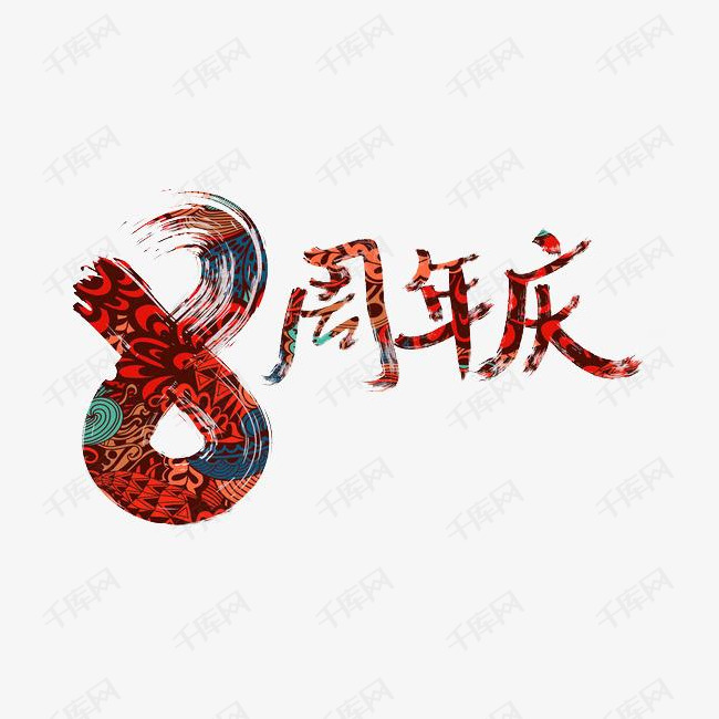 8周年庆