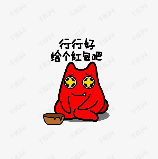 行行好,给个红包吧