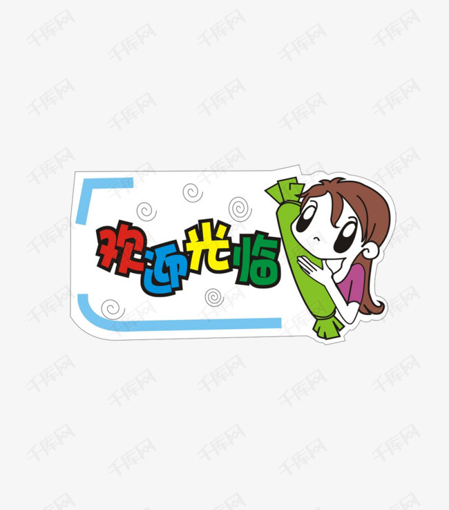 欢迎光临和卡通人物