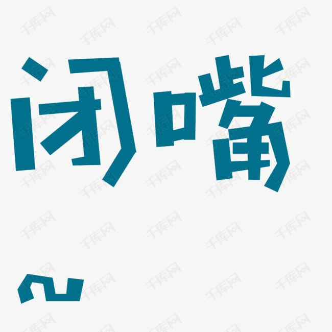 艺术字蓝色闭嘴