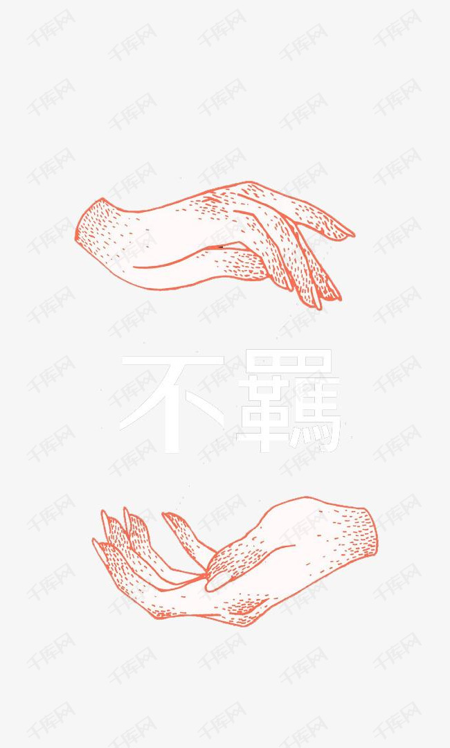 手绘双手素材图片的素材免抠红色线条双手手绘不羁汉字