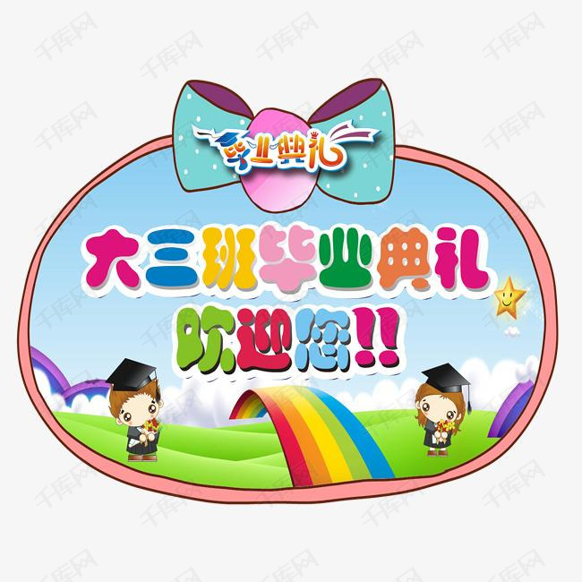 大三班幼儿园毕业的素材免抠幼儿园毕业大三班简约标示