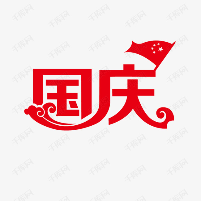 免费国庆头像图片 4a11b4208da562b986feb600f11e4370.jpg