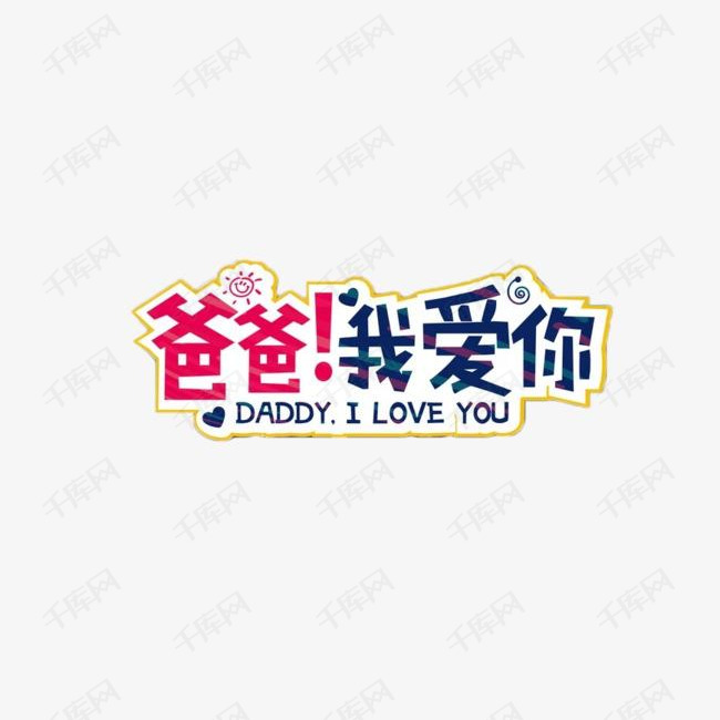 爸爸我爱你