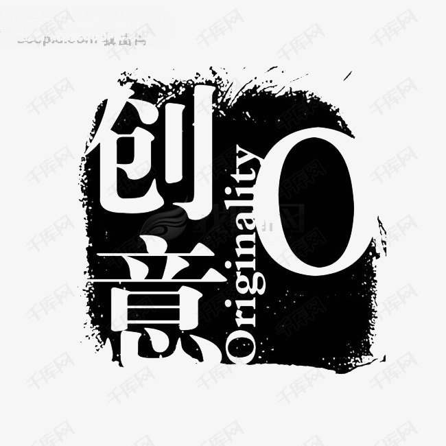 创意文字设计素材图片免费下载_高清装饰图案psd_千库