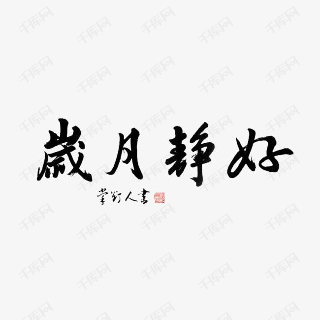 透明底书法字体岁月静好