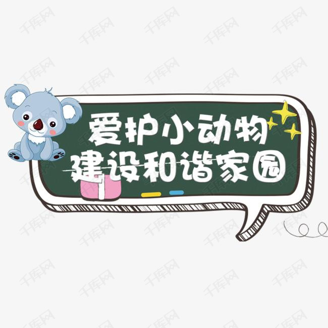 爱护小动物的素材免抠爱护保护小动物公益环保卡通小熊