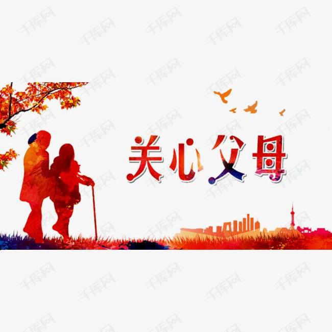 关爱老人素材图片免费下载_高清png_千库网(图片编号