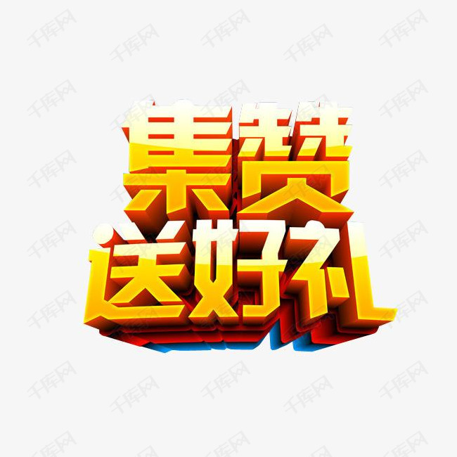 集赞送好礼的素材免抠