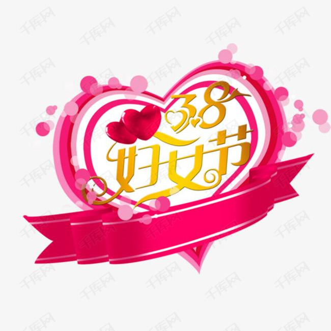 3.8妇女节