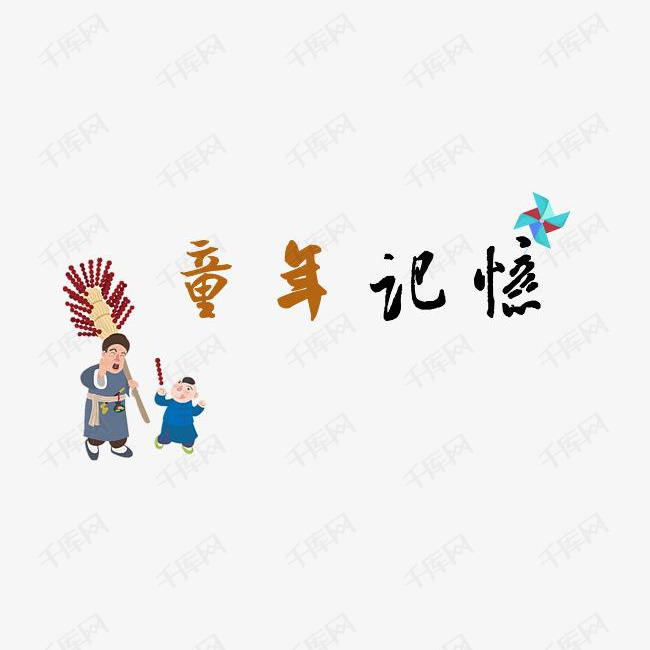童年记忆装饰图案的素材免抠童年记忆装饰图案糖葫芦风车回忆