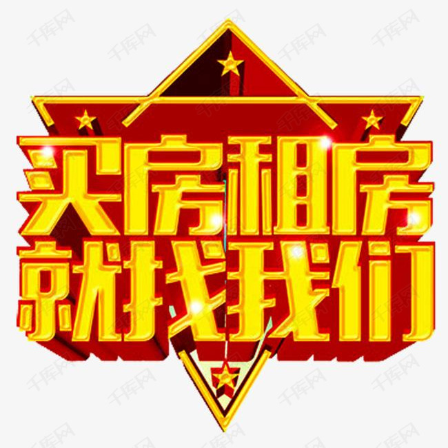 买房租房的素材免抠买房租房就找我们立体星星文字设计房屋房产