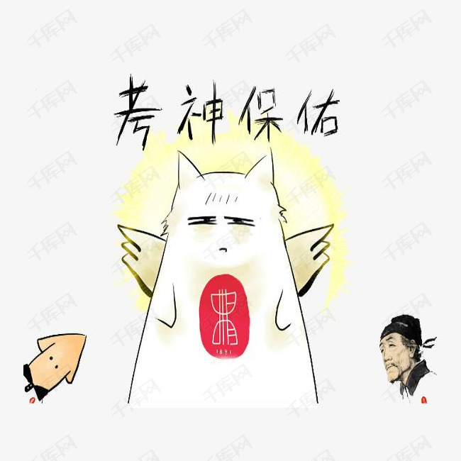 考神保佑