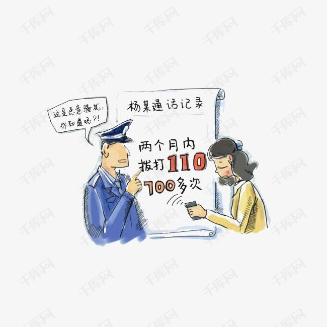 110报警的素材免抠报警电话110卡通风格公正严禁人名的名义