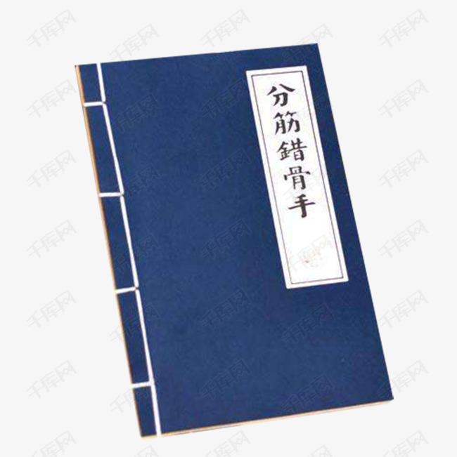 分筋错骨手武林秘籍素材图片免费下载_高清图