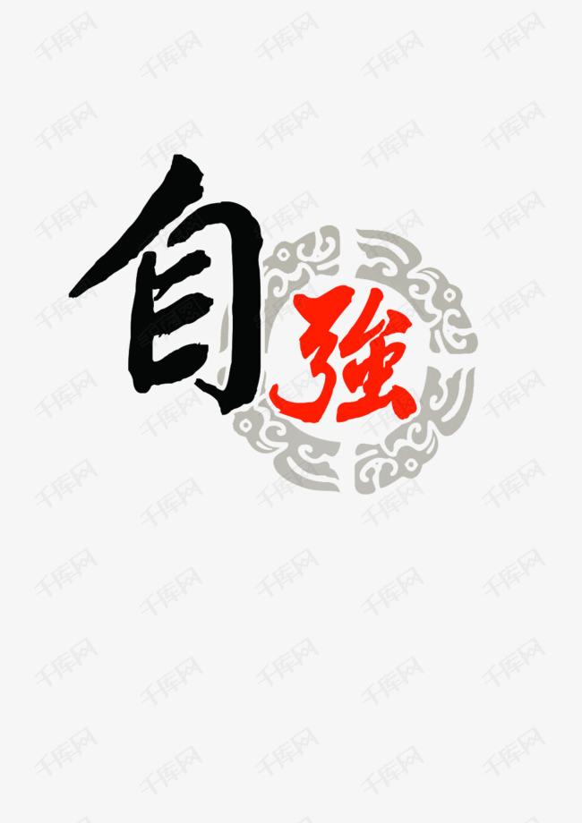 自强不息创意文字元素素材图片免费下载_高清效果元素