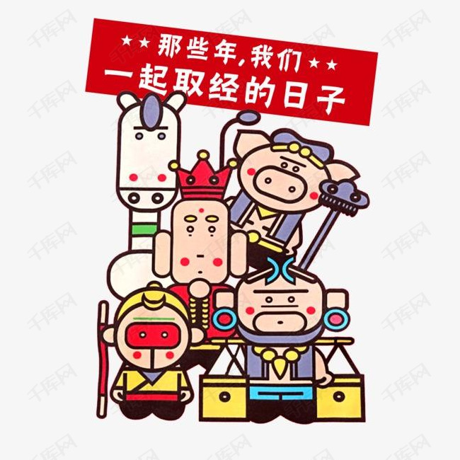 卡通西游人物